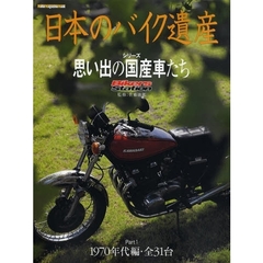 日本のバイク遺産　シリーズ・思い出の国産車たち　Ｐａｒｔ１　１９７０年代編　全３１台