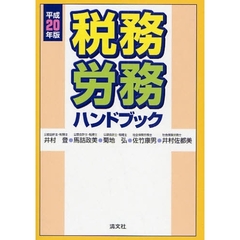 税務・労務ハンドブック　平成２０年版
