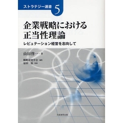 企業戦略における正当性理論　レピュテーション経営を志向して