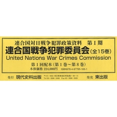 連合国戦争犯罪委員会　１配　全８　１～８