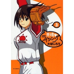 美晴・ライジング　　　３