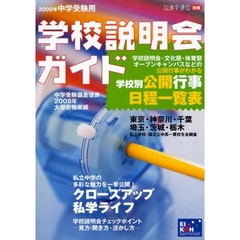 学校説明会ガイド　２００９年中学受験用