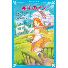 赤毛のアン　新装版