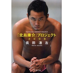 「北島康介」プロジェクト２００８