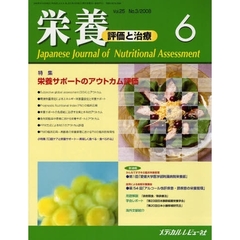 栄養　評価と治療　Ｖｏｌ．２５Ｎｏ．３（２００８．６）　特集栄養サポートのアウトカム評価