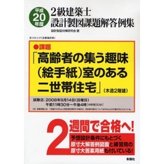 ２級建築士設計製図課題解答例集　平成２０年度
