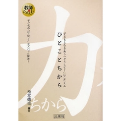 ひとことちから　子どもとむきあう「どうして？」にこたえる　子どもの「なんで？」をズバッと解決！