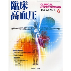 臨床高血圧　Ｖｏｌ．１４Ｎｏ．２（２００８－６）　鼎談・日本人に適したＣａ拮抗薬による治療について