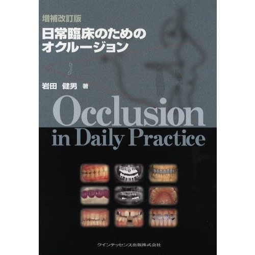 日常臨床のためのオクルージョン 日常臨床のためのオクルージョン 増補改訂版 通販｜セブンネット