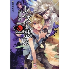 レンズと悪魔　８　魔神変光