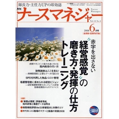 月刊ナースマネジャー　Ｖｏｌ．１０Ｎｏ．４（２００８－６月号）　“経営感覚”の磨き方・発揮の仕方トレーニング