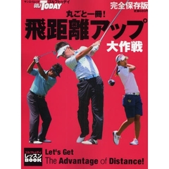 丸ごと一冊！飛距離アップ大作戦　ゴルフトゥデイレッスンＢＯＯＫ