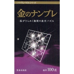 金のナンプレ　脳がきらめく難関の数字パズル