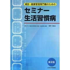 健診・健康管理専門職のためのセミナー生活習慣病　第２版