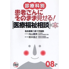 患者さんにそのまま見せる！医療福祉相談の本　診療科別　０８年度版