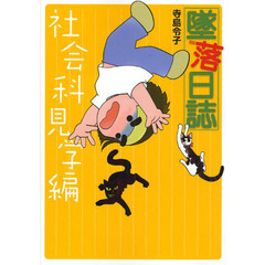 墜落日誌　社会科見学編