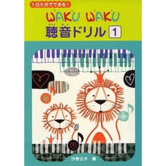 楽譜　ＷＡＫＵＷＡＫＵ聴音ドリル　　　１