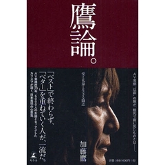 鷹論。　愛と礼節と生きる闘志