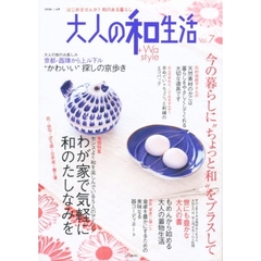 大人の和生活　はじめませんか？和のある暮らし　Ｖｏｌ．７　わが家で気軽に和のたしなみを
