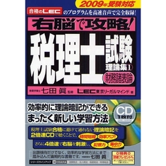 右脳で攻略！税理士試験理論集　合格のＬＥＣのプログラムを高速音声で完全収録！　２００９年受験対応１　財務諸表論