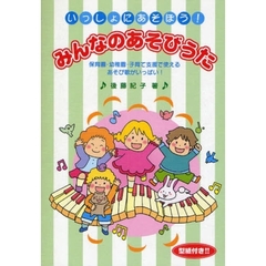 いっしょにあそぼう！みんなのあそびうた　保育園・幼稚園・子育て支援で使えるあそび歌がいっぱい！