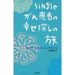 Ｓｉｎｇｌｅがん患者の幸せ探しの旅　Ｍｙ　Ｌｉｆｅ　Ｗｉｔｈｏｕｔ　Ｍｅ，Ｗｉｔｈ　Ｙｏｕ