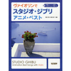 楽譜　ヴァイオリンでスタジオ・ジブリ／アニメ・ベスト　伴奏ＣＤ・パート譜付／１ｓｔポジションで楽しむ