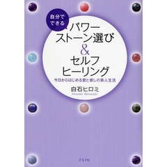自分でできるパワーストーン選び＆セルフヒーリング　今日からはじめる愛と癒しの美人生活