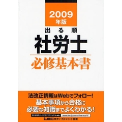 出る順社労士必修基本書　２００９年版