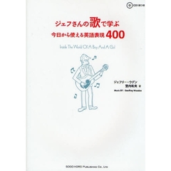 ジェフさんの歌で学ぶ 今日から使える英語表現400