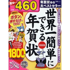 世界一簡単にできる年賀状　２００９