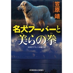 名犬フーバーと美（ちゅ）らの拳　文庫書下ろし／長編小説
