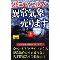 異常気象売ります　上　新書判