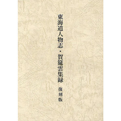 東海道人物志　復刻版