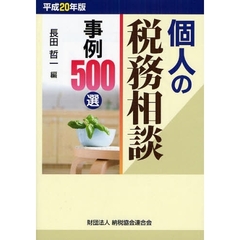 個人の税務相談事例５００選　平成２０年版