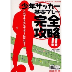 少年サッカー基本プレー完全攻略！！　これでキミもレギュラーになれる！