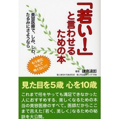 「若い！」と言わせるための本　美容医療で、しみ、しわ、たるみにさようなら　もう老化なんて怖くない！！