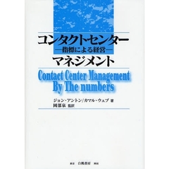 コンタクトセンターマネジメント　指標による経営