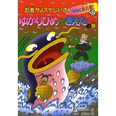 忍者サノスケじいさんわくわく旅日記　１２　ゆかりひめがきえたの巻