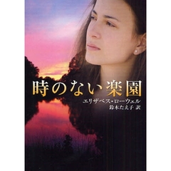 時のない楽園