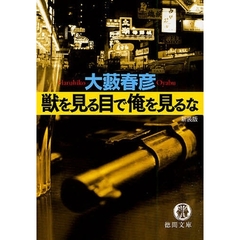 獣を見る目で俺を見るな　新装版