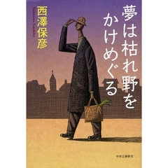 夢は枯れ野をかけめぐる