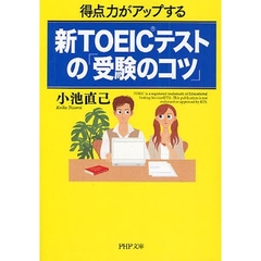 新ＴＯＥＩＣテストの「受験のコツ」　得点力がアップする