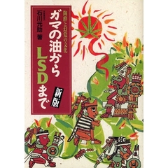 ガマの油からＬＳＤまで　陶酔と幻覚の文化　新版