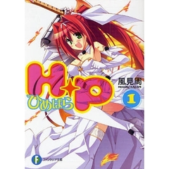 Ｈ＋Ｐ　ひめぱら　１
