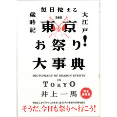 東京お祭り！大事典　毎日使える大江戸歳時記
