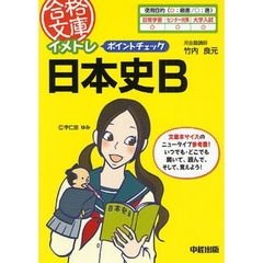 イメトレポイントチェック日本史Ｂ