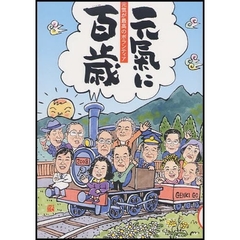 元気に百歳　元気が最高のボランティア　ＶＯＬ．９