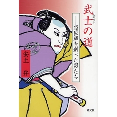 武士の道　忠臣蔵を創った男たち