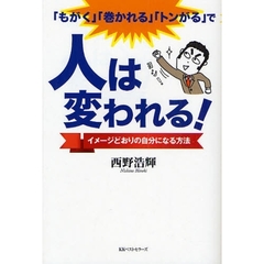 「もがく」「巻かれる」「トンがる」で人は変われる！　イメージどおりの自分になる方法
